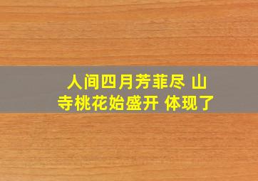 人间四月芳菲尽 山寺桃花始盛开 体现了